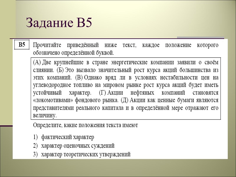 Задание В5